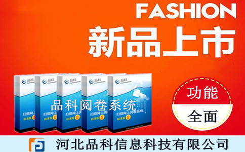 品科網(wǎng)上閱卷系統(tǒng) 品科網(wǎng)上閱卷系統(tǒng)